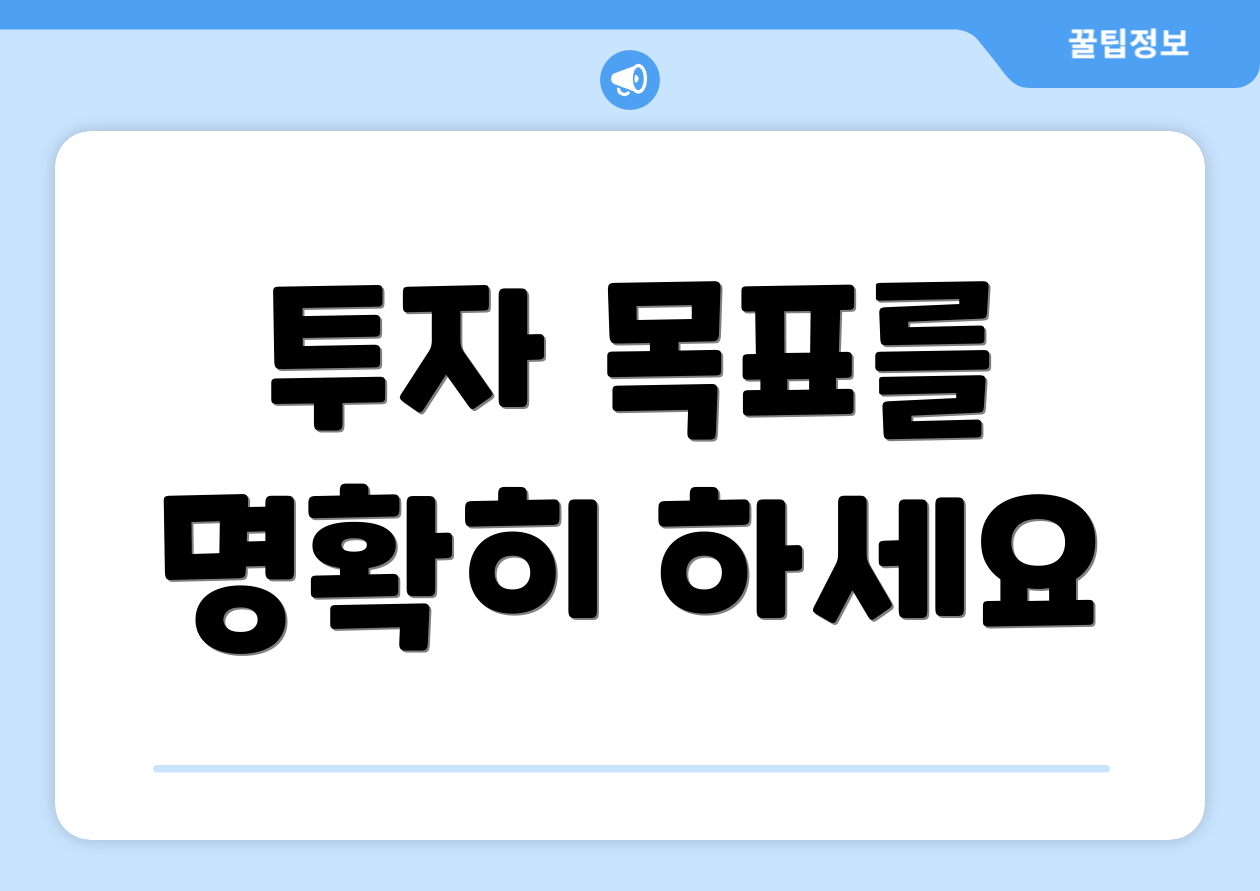 투자 목표를 명확히 하세요