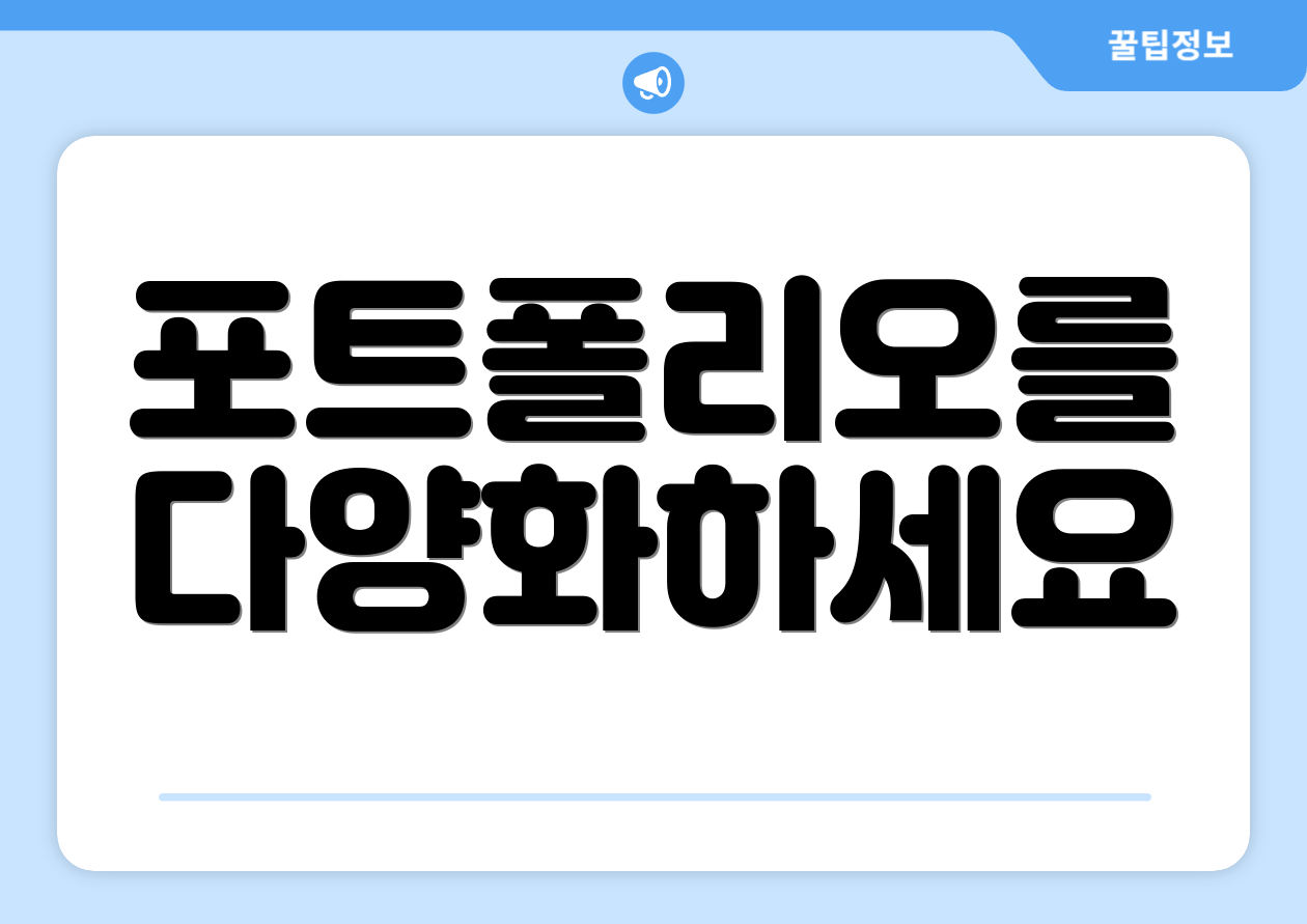 포트폴리오를 다양화하세요