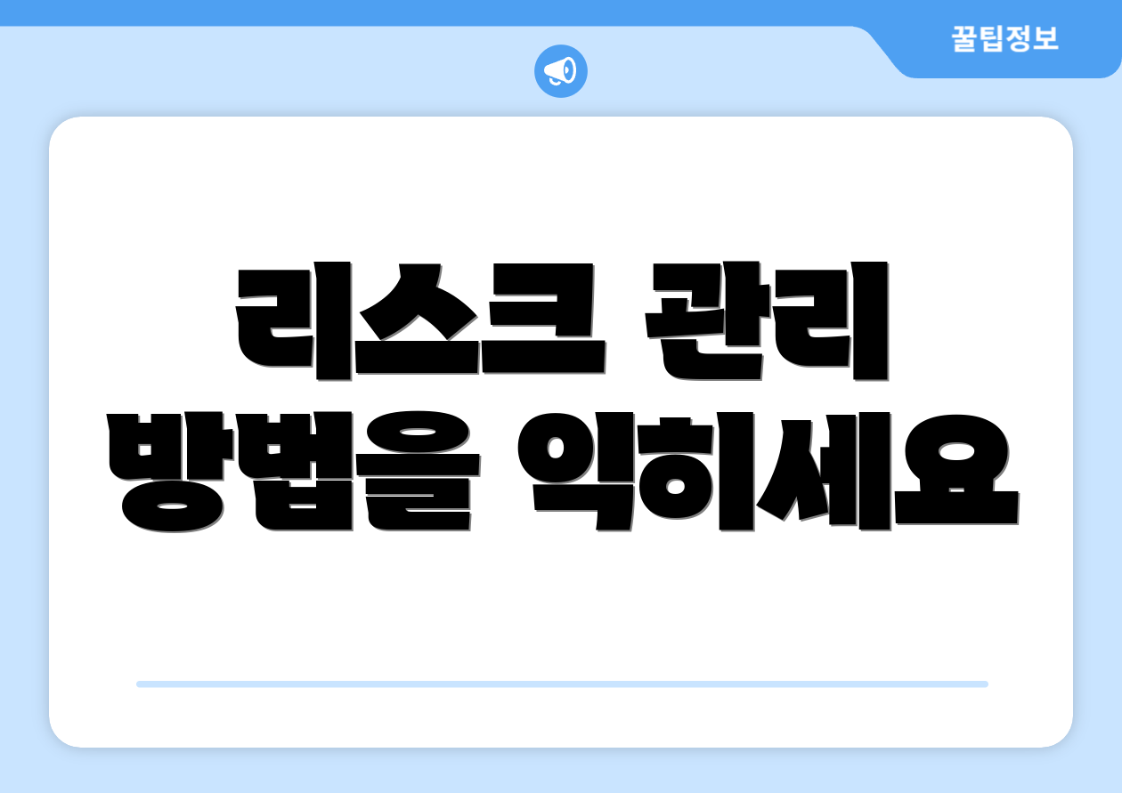 리스크 관리 방법을 익히세요