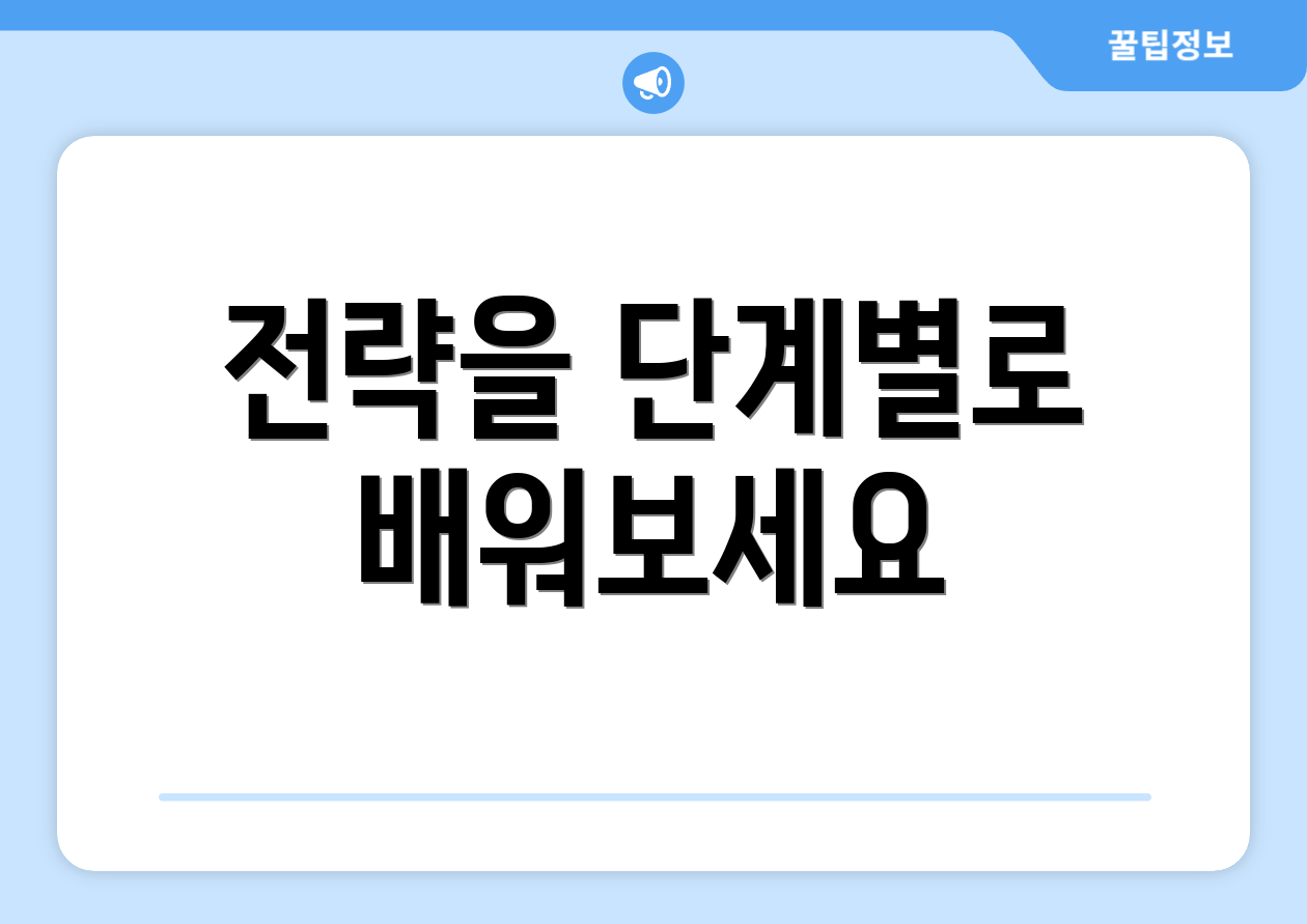 전략을 단계별로 배워보세요