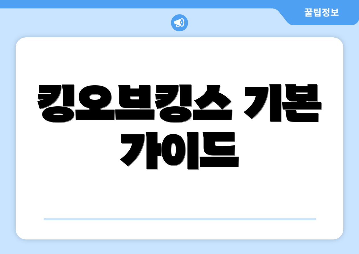 킹오브킹스 기본 가이드