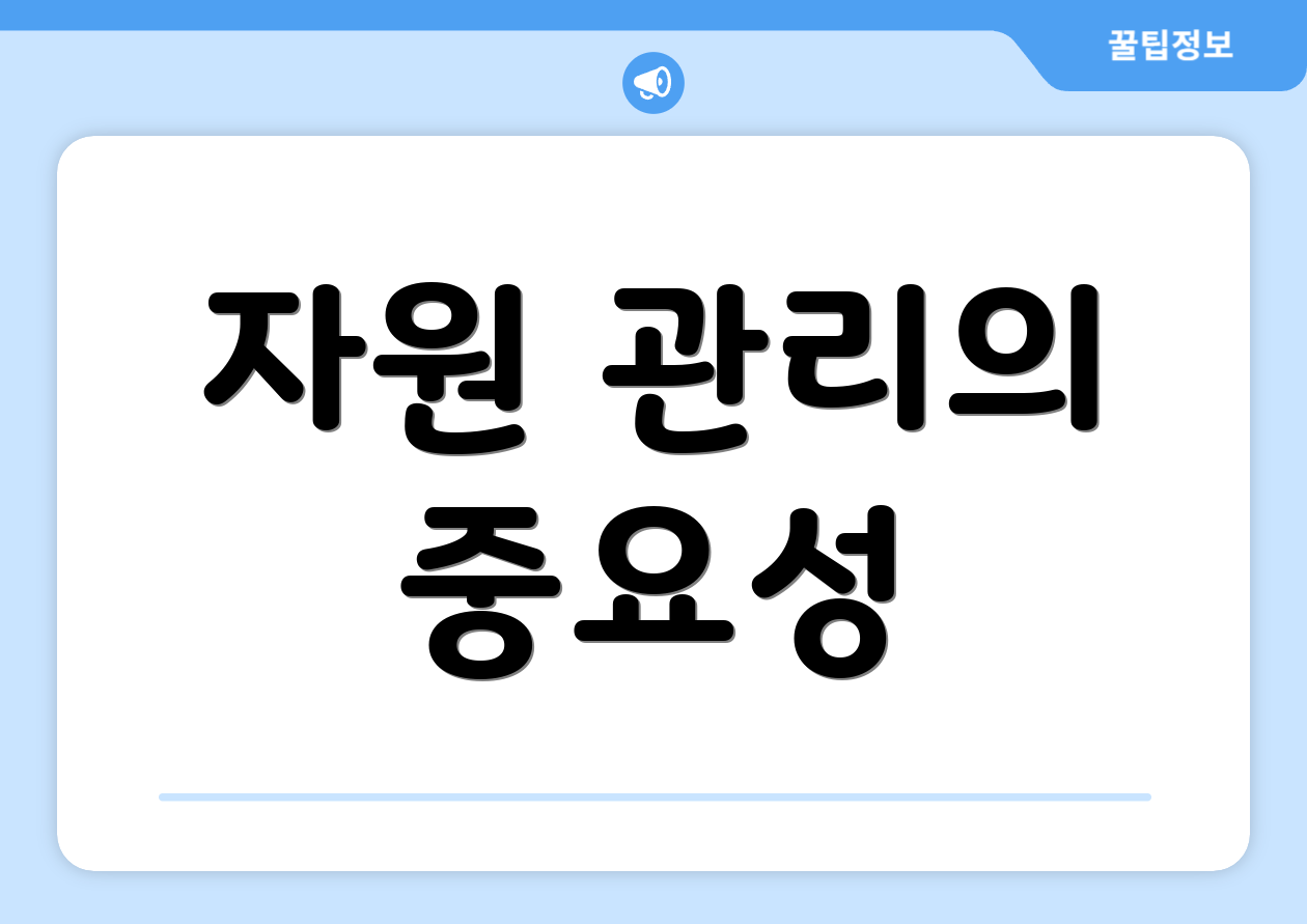 자원 관리의 중요성