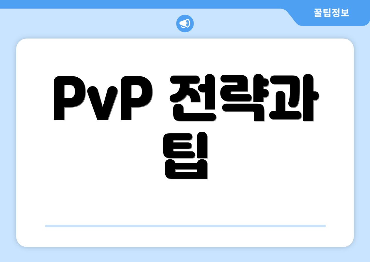 PvP 전략과 팁
