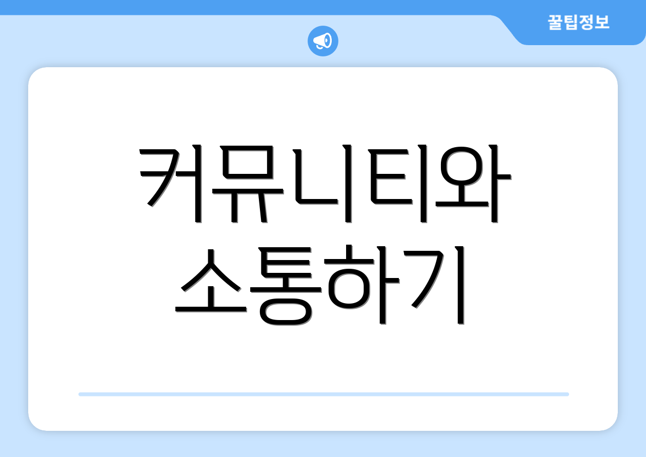 커뮤니티와 소통하기