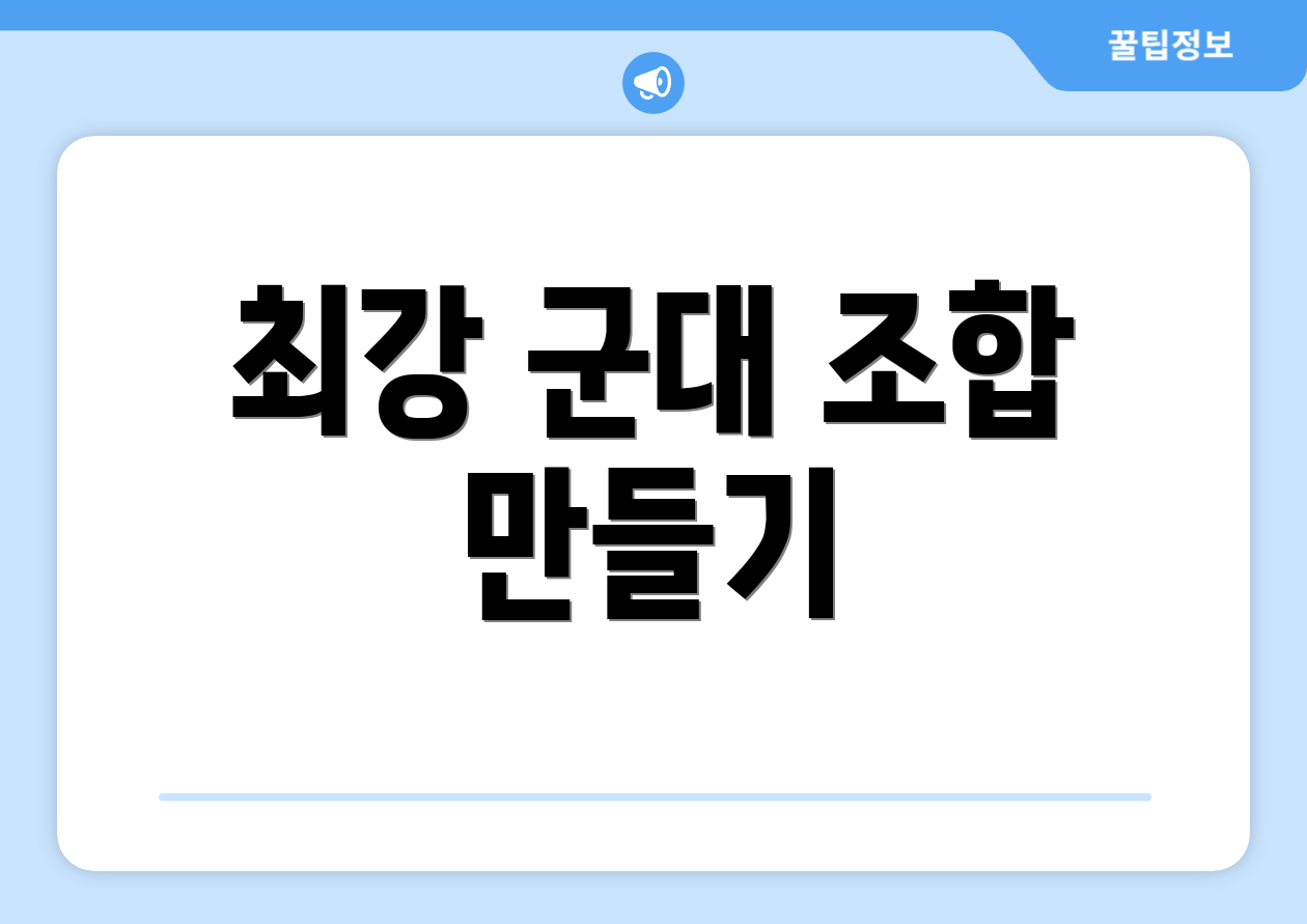 최강 군대 조합 만들기