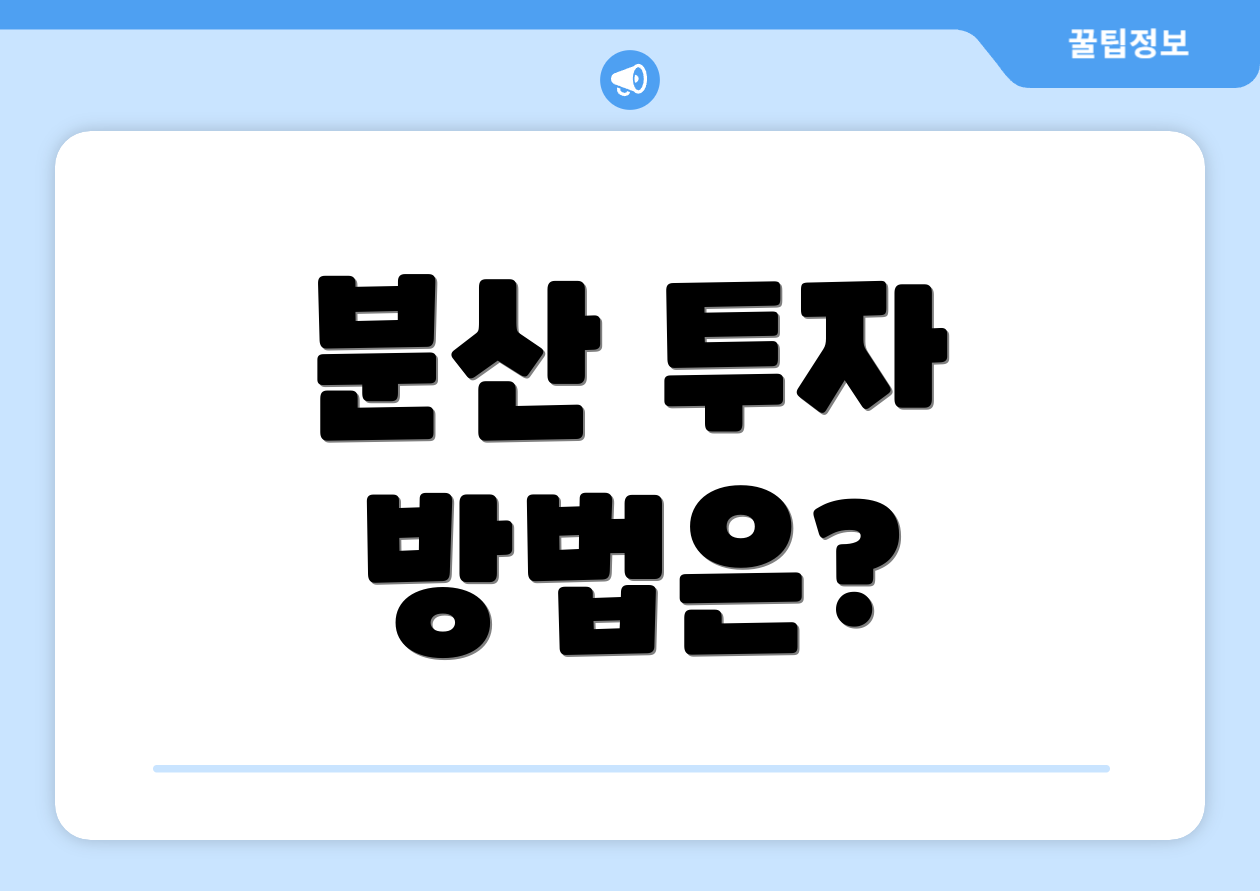 분산 투자 방법은?