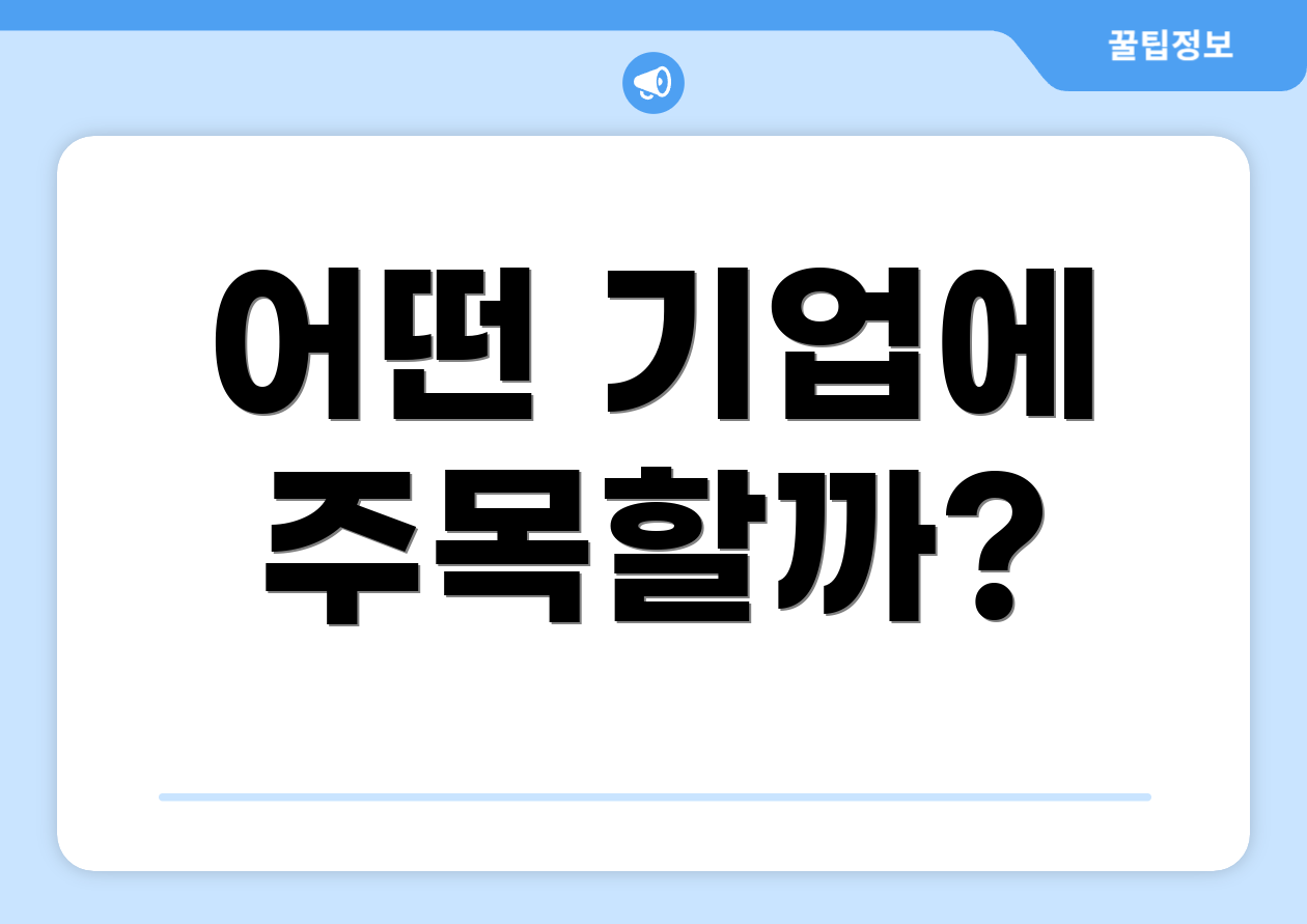 어떤 기업에 주목할까?