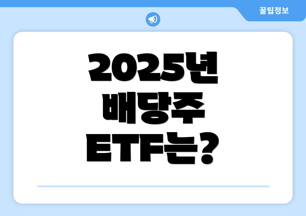2025년 배당주 ETF는?