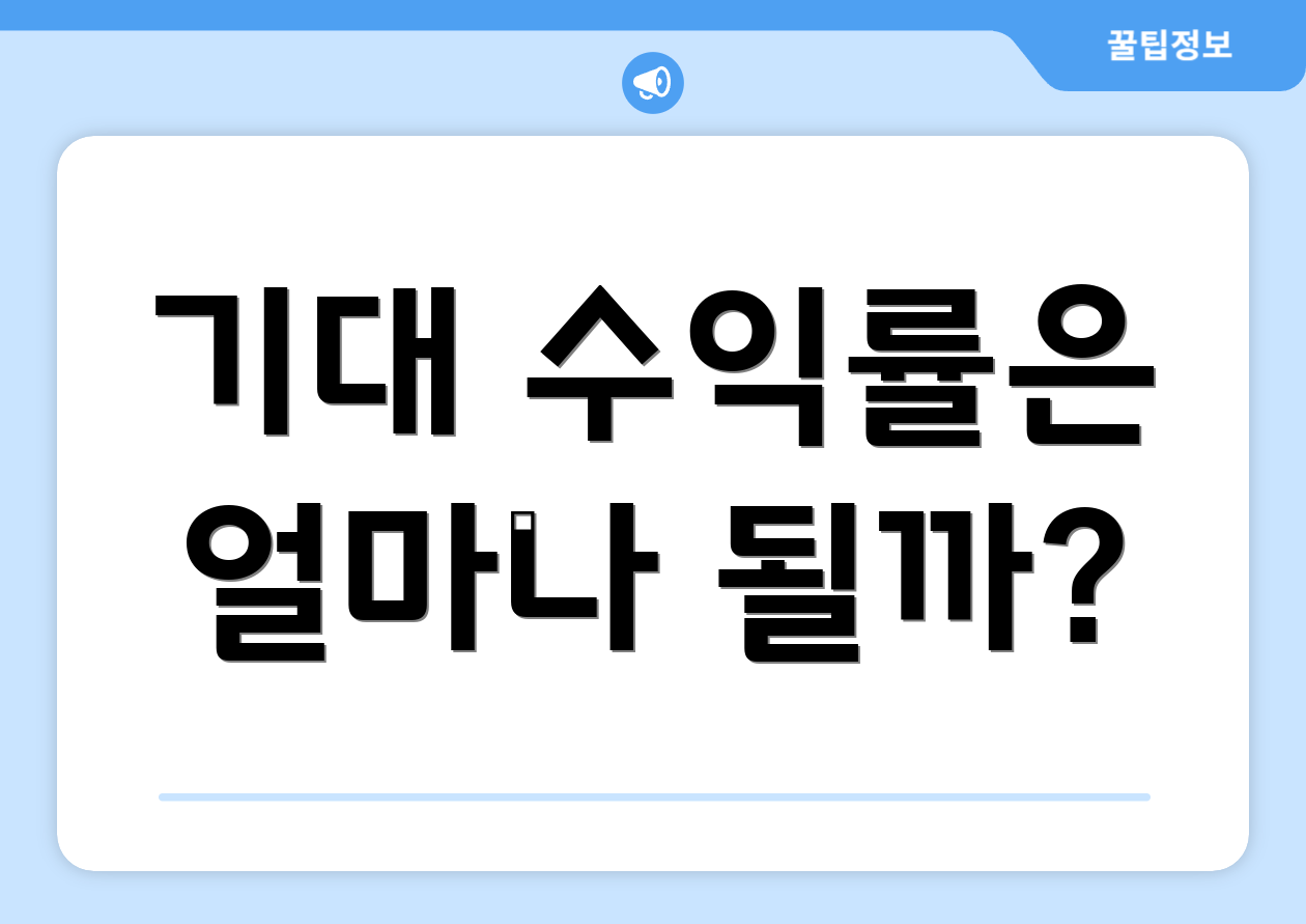 기대 수익률은 얼마나 될까?