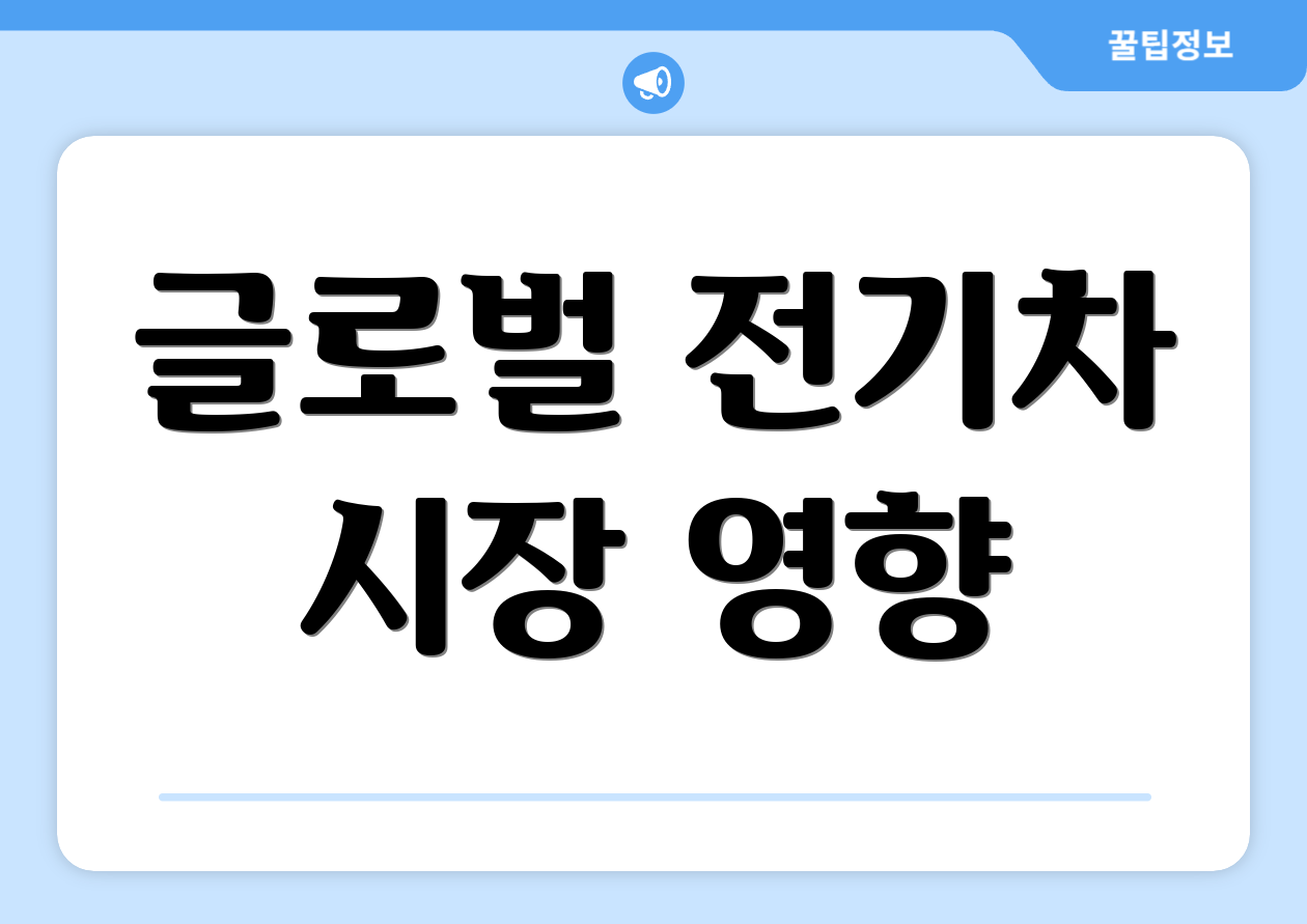 글로벌 전기차 시장 영향