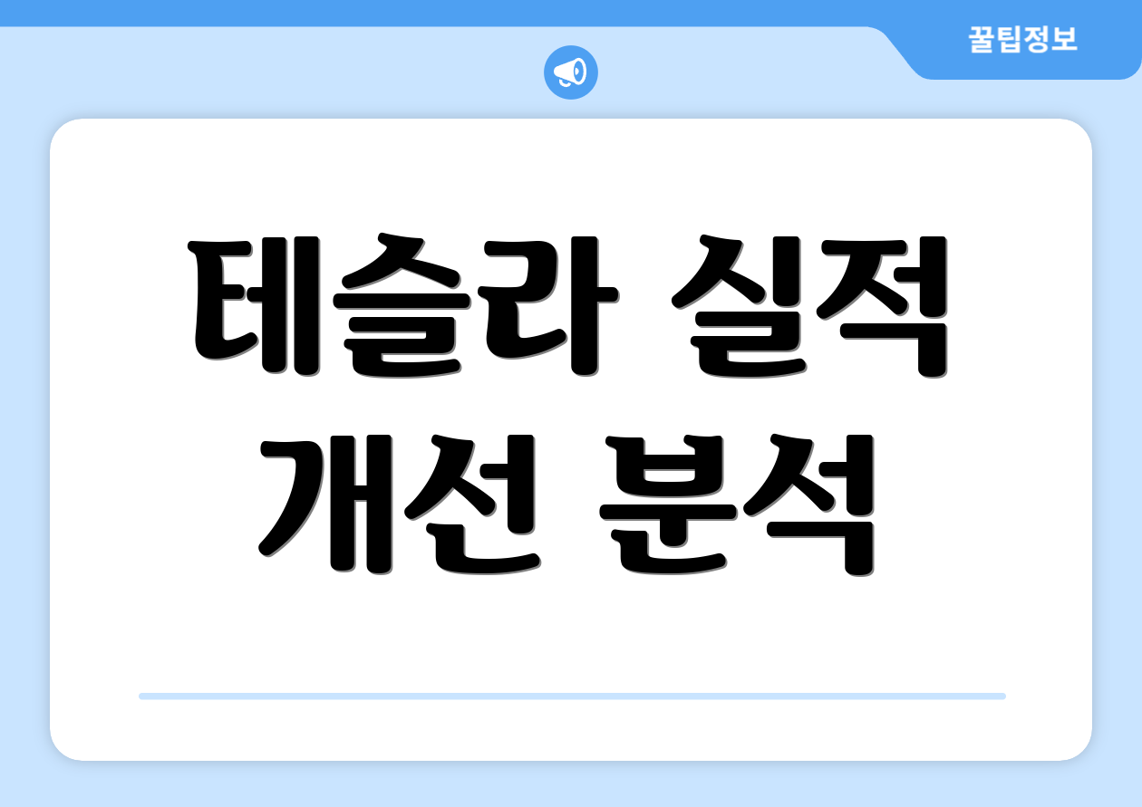 테슬라 실적 개선 분석