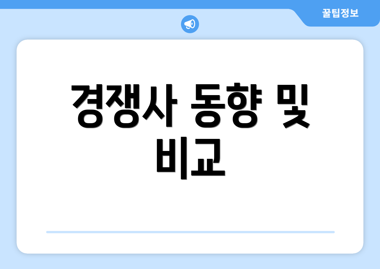 경쟁사 동향 및 비교