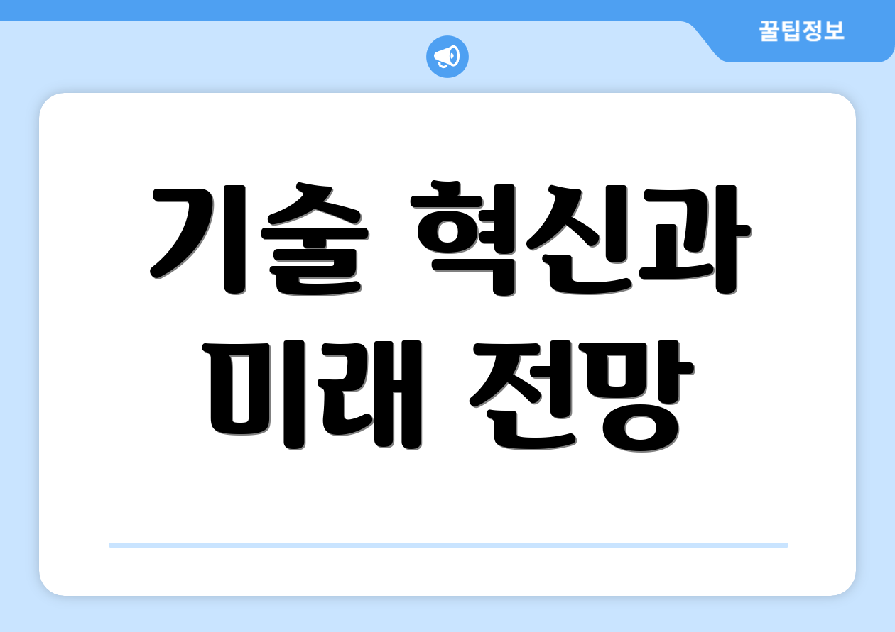기술 혁신과 미래 전망