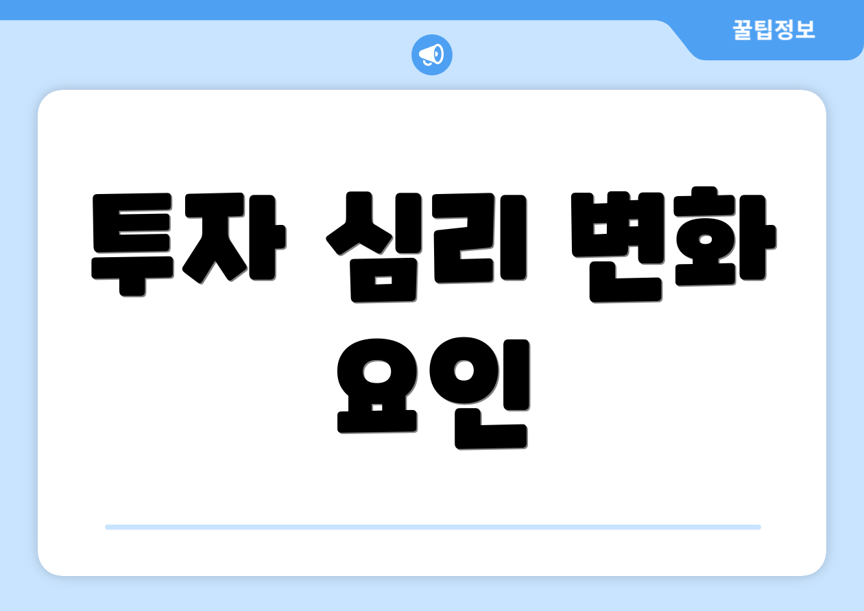 투자 심리 변화 요인