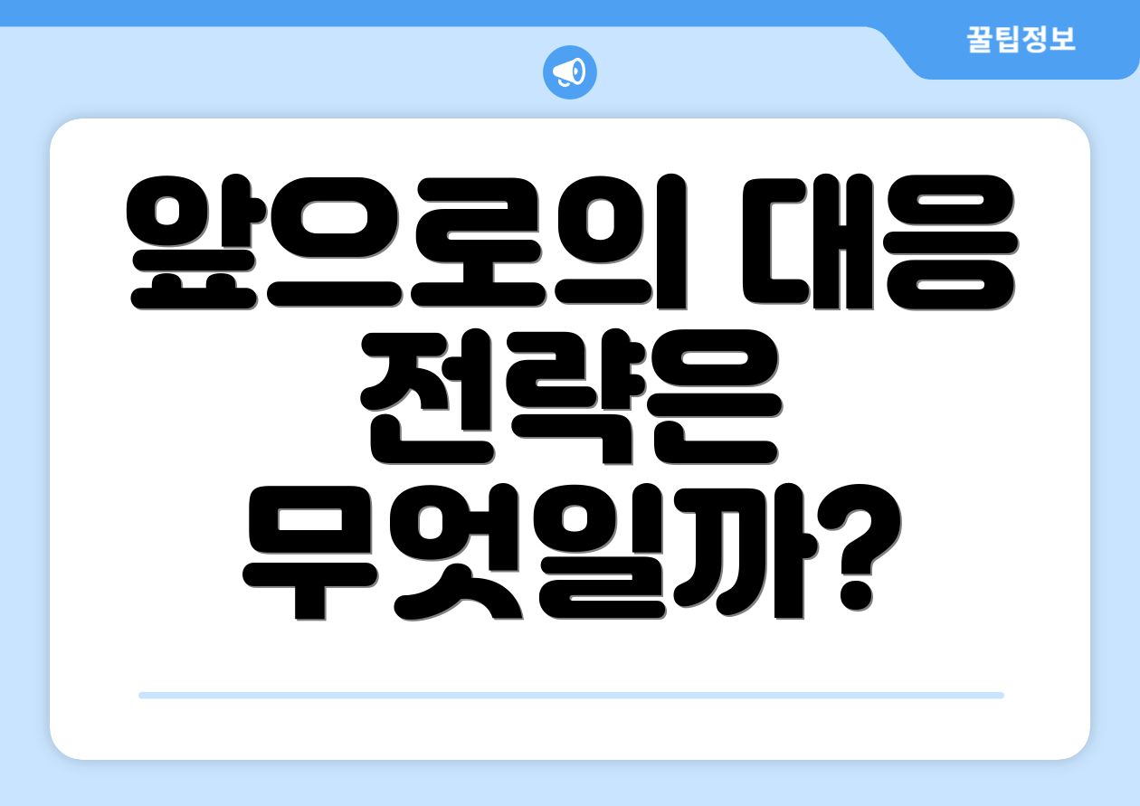 앞으로의 대응 전략은 무엇일까?