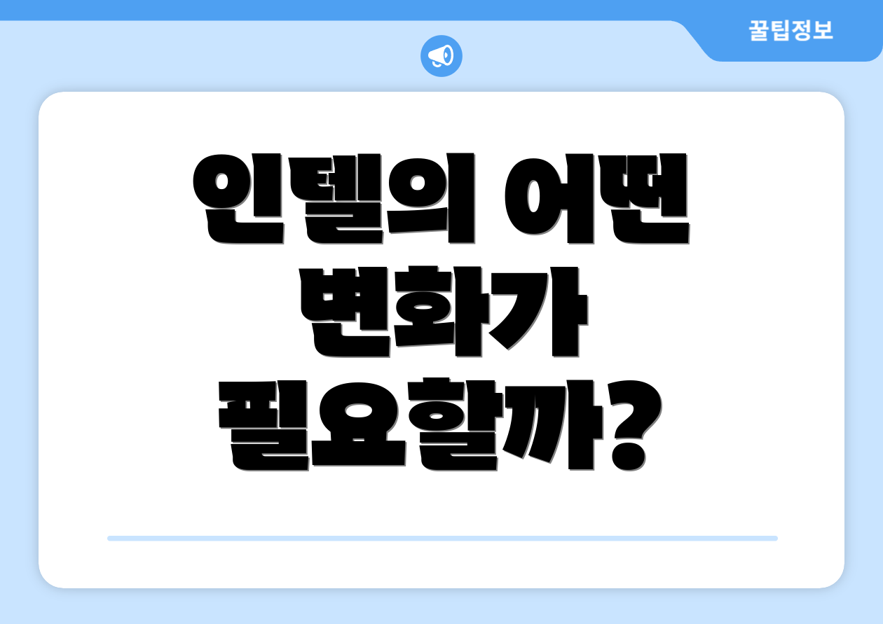 인텔의 어떤 변화가 필요할까?
