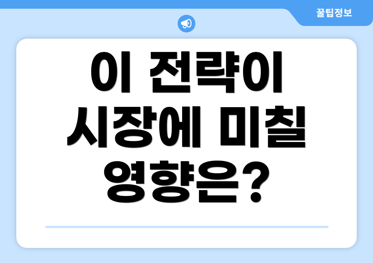 이 전략이 시장에 미칠 영향은?