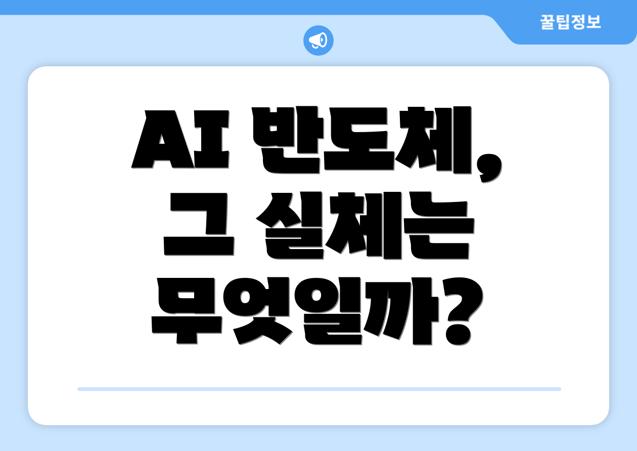 AI 반도체, 그 실체는 무엇일까?