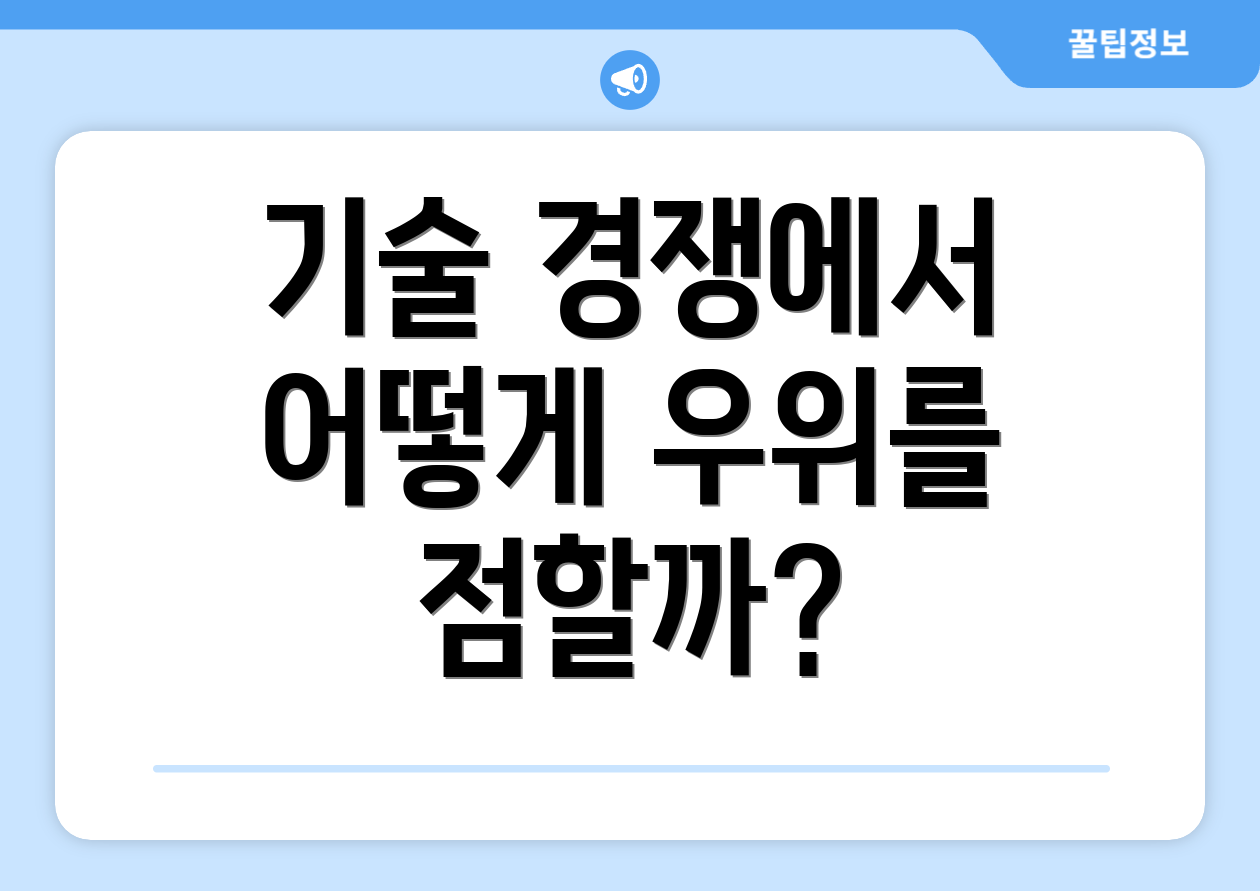기술 경쟁에서 어떻게 우위를 점할까?