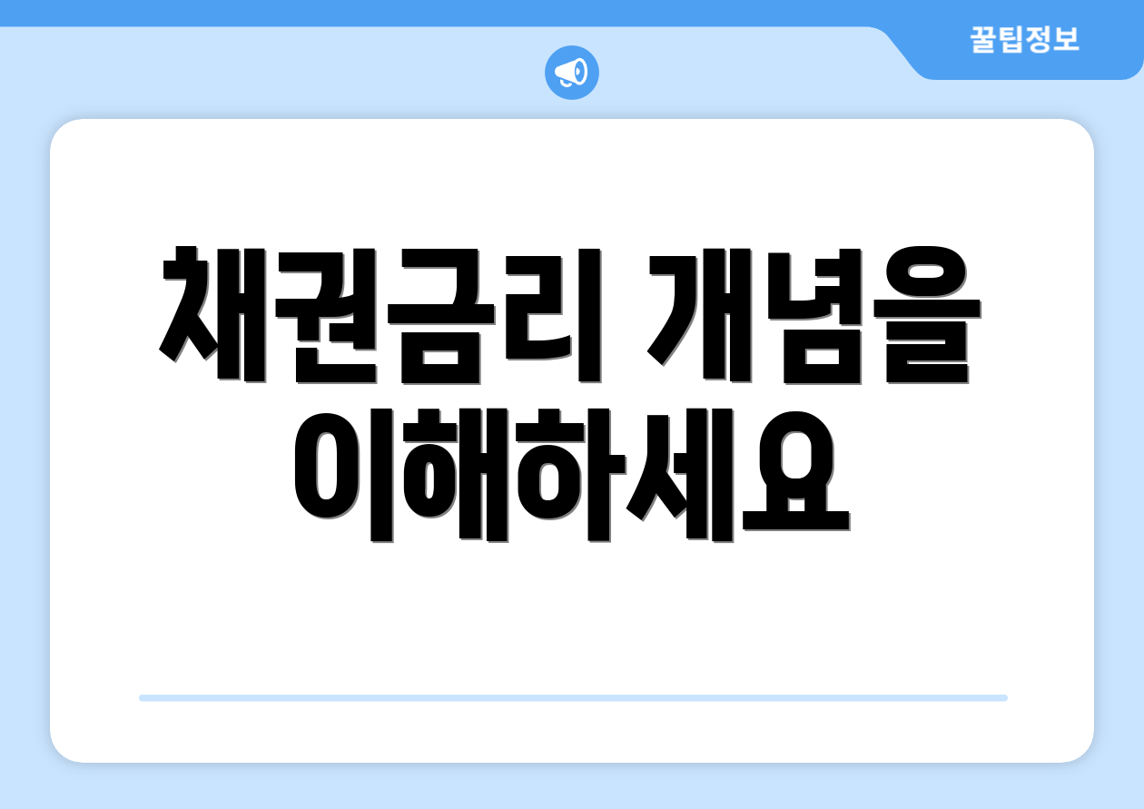 채권금리 개념을 이해하세요