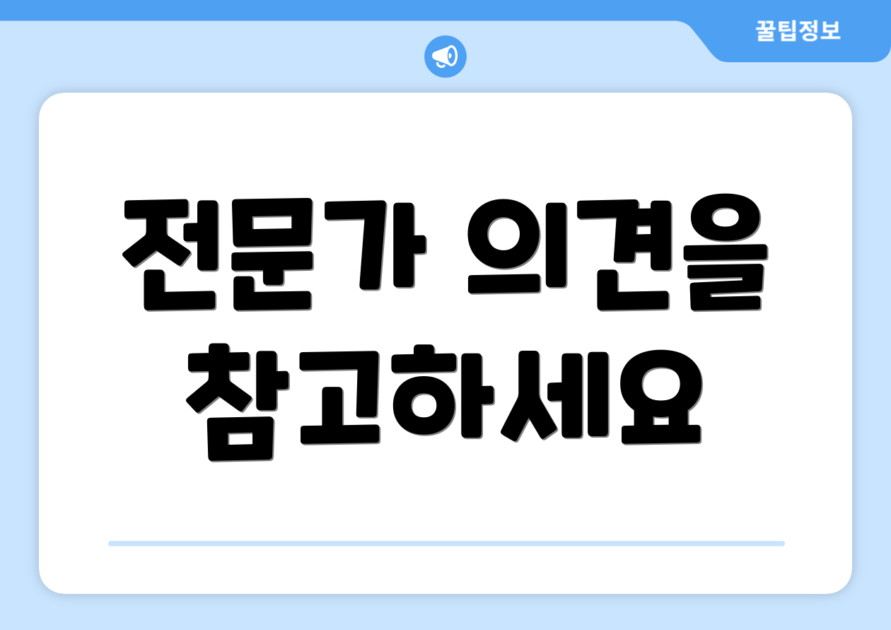 전문가 의견을 참고하세요