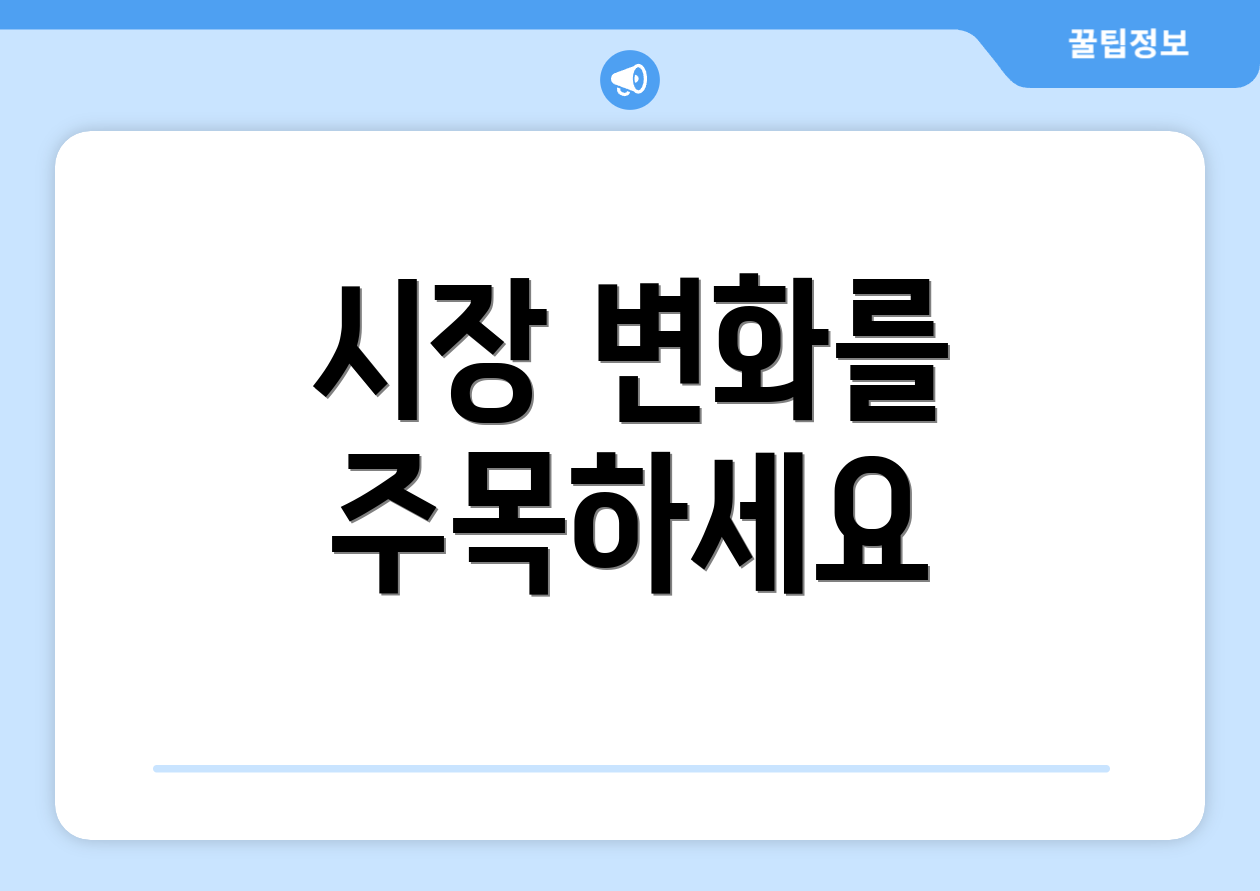 시장 변화를 주목하세요