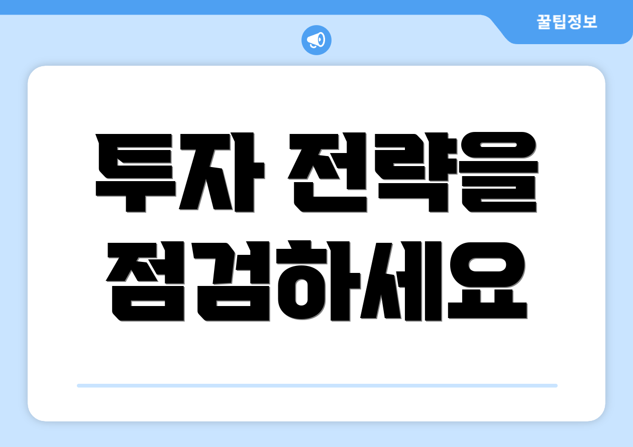 투자 전략을 점검하세요