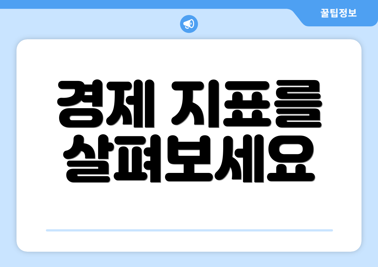 경제 지표를 살펴보세요