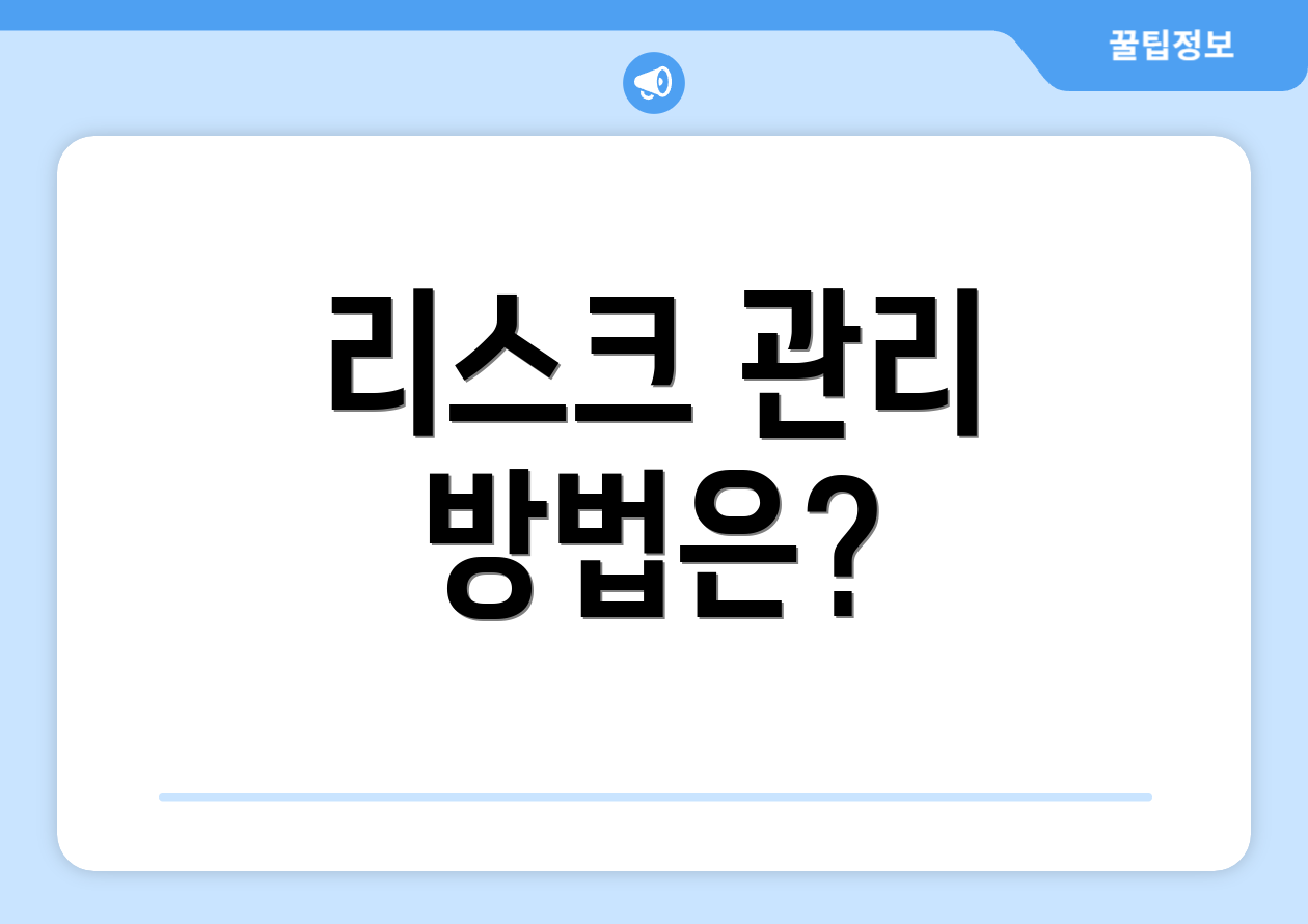 리스크 관리 방법은?