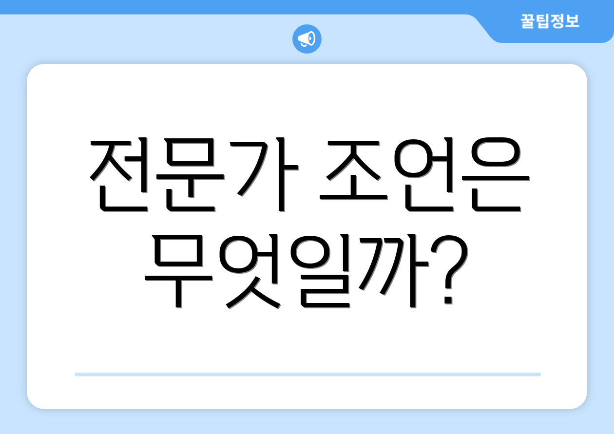 전문가 조언은 무엇일까?