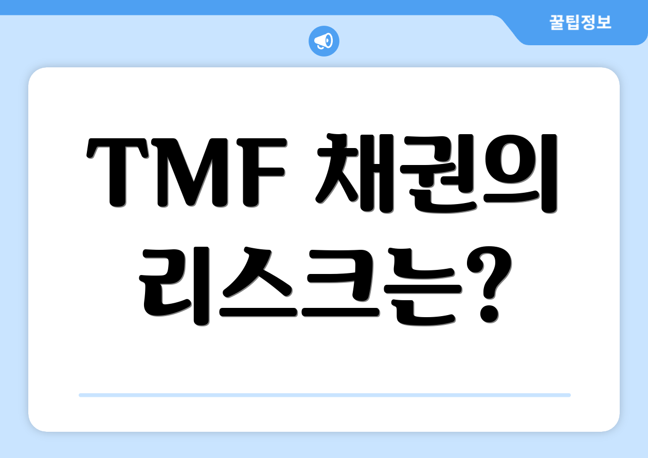 TMF 채권의 리스크는?