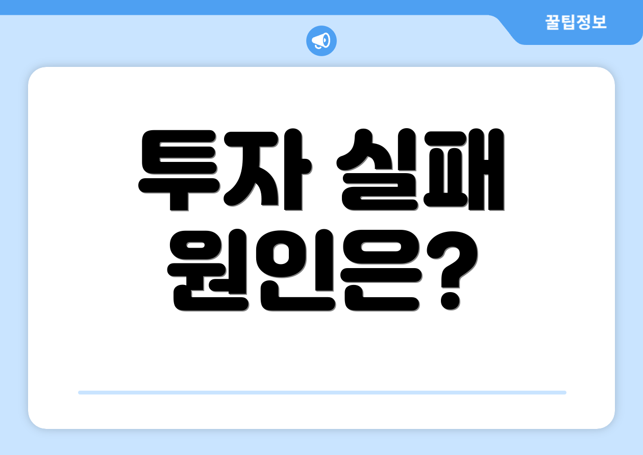 투자 실패 원인은?