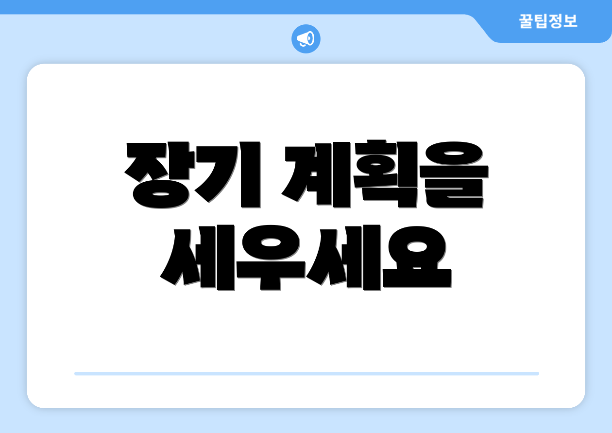 장기 계획을 세우세요