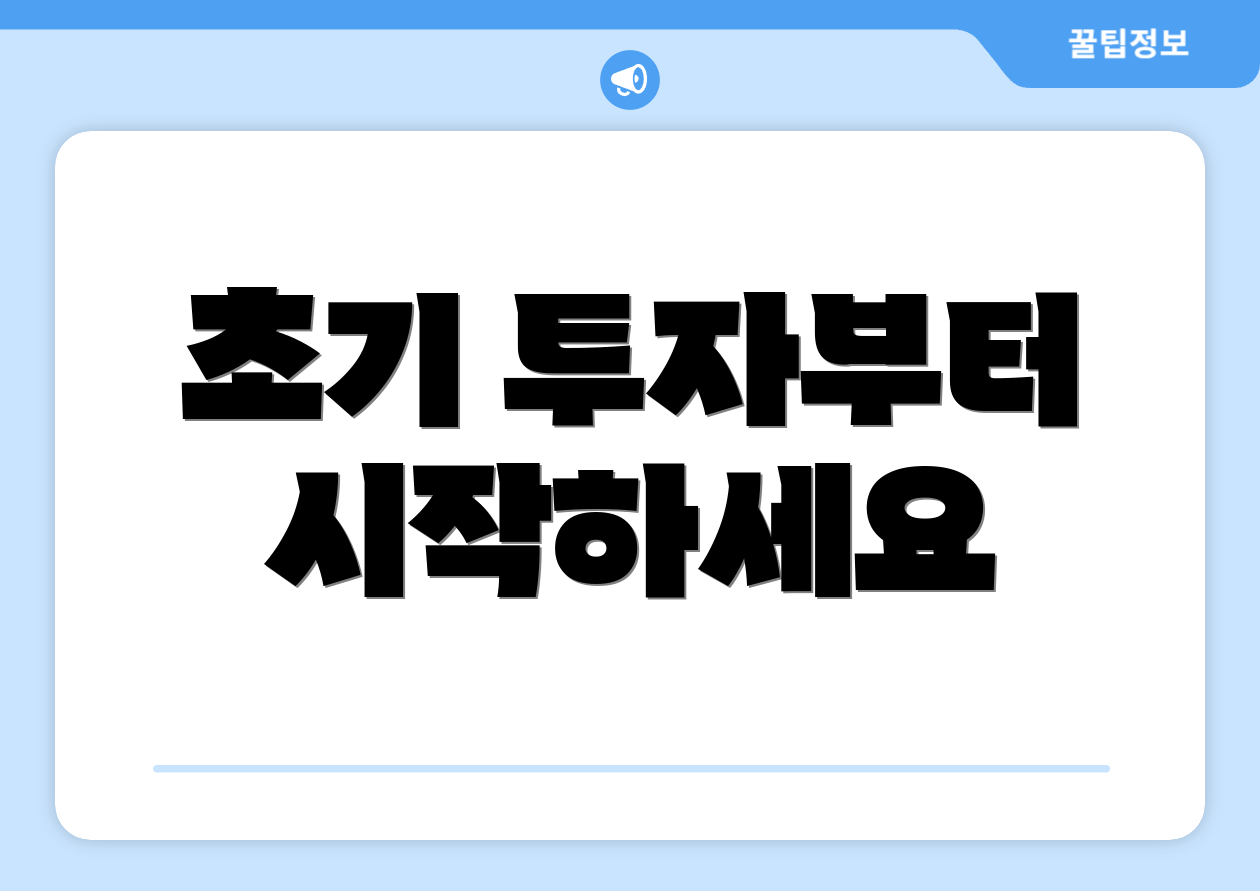 초기 투자부터 시작하세요