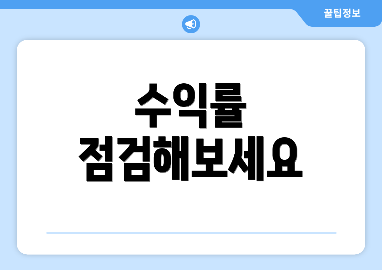 수익률 점검해보세요