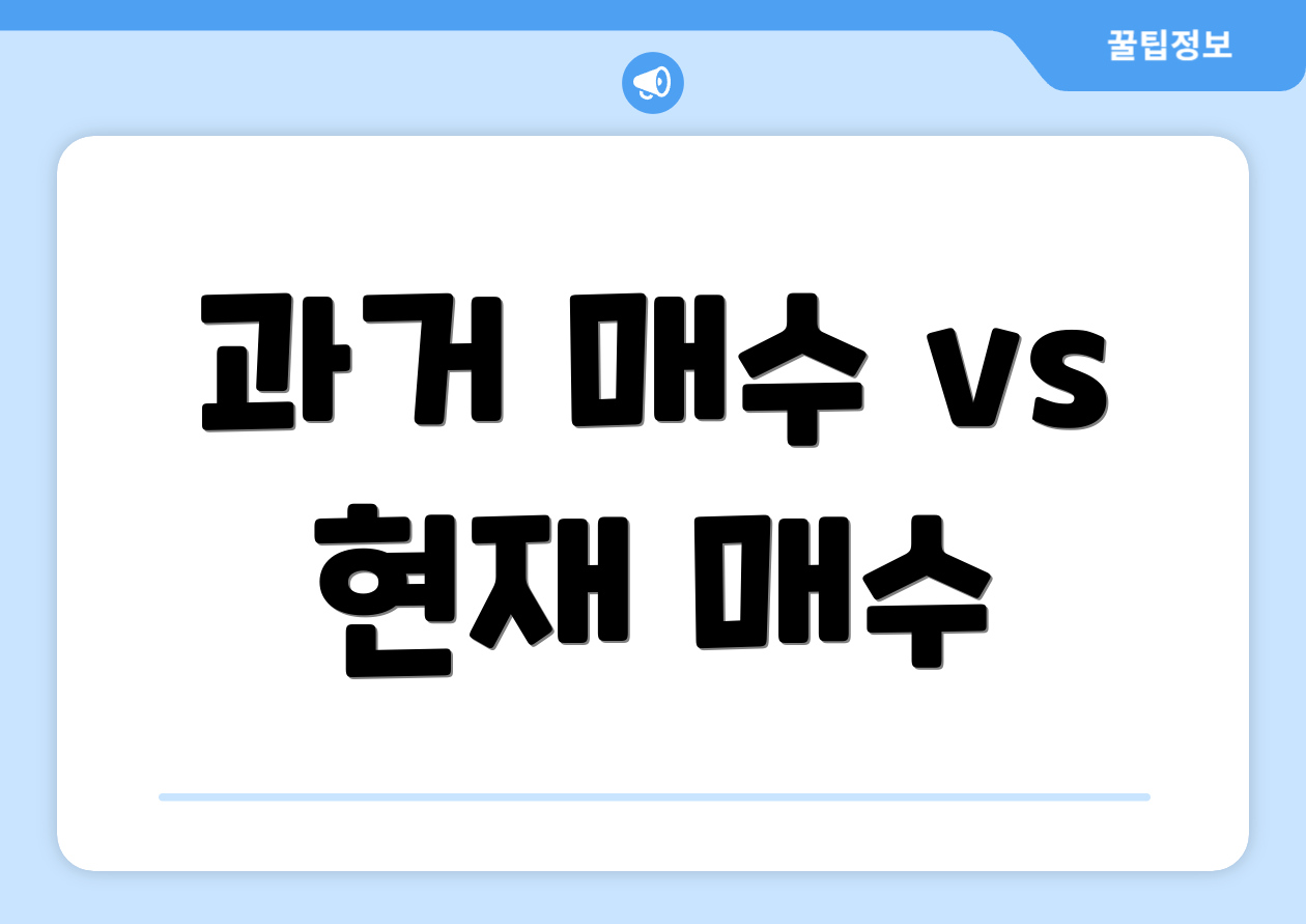 과거 매수 vs 현재 매수