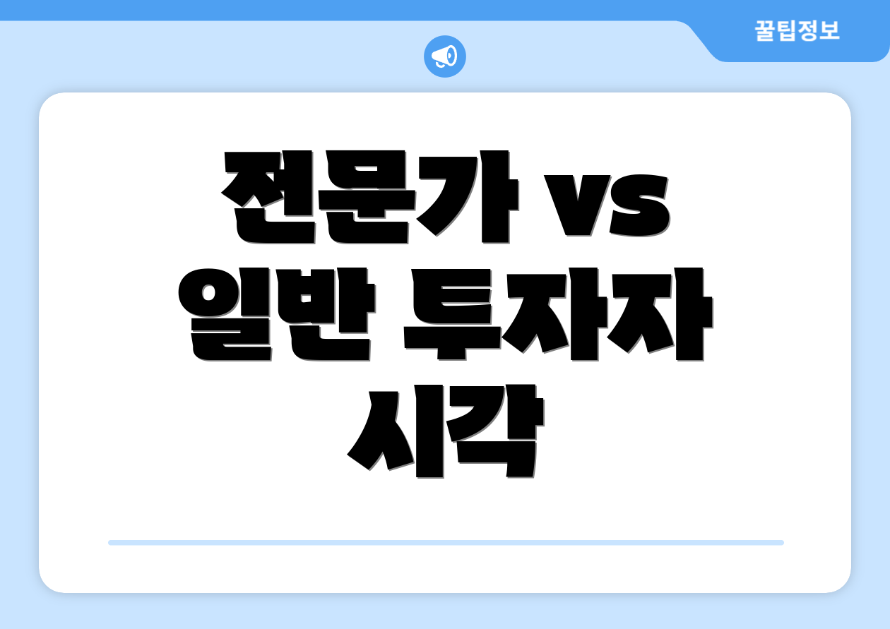 전문가 vs 일반 투자자 시각