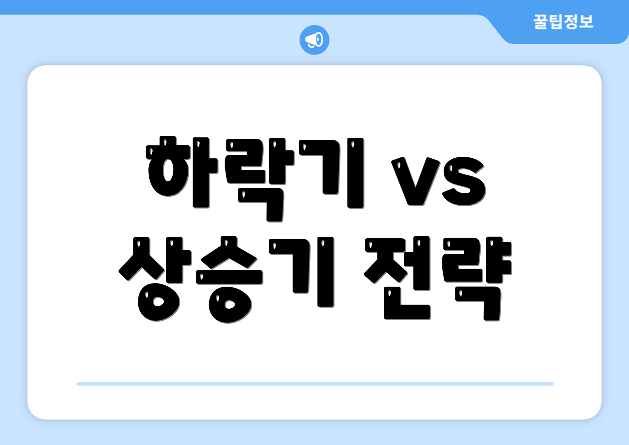 하락기 vs 상승기 전략