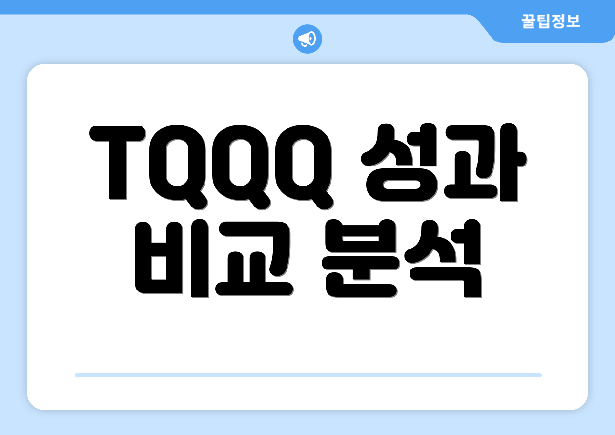 TQQQ 성과 비교 분석