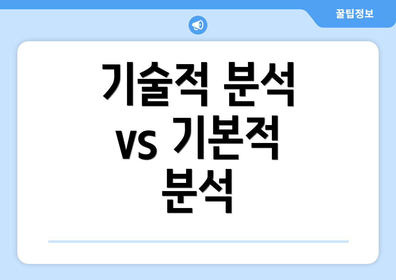 기술적 분석 vs 기본적 분석