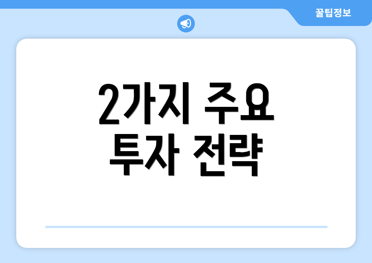 2가지 주요 투자 전략