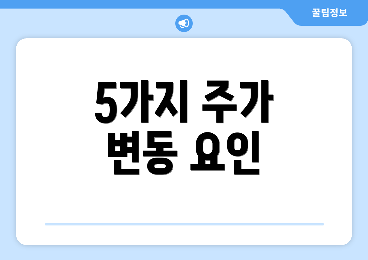 5가지 주가 변동 요인