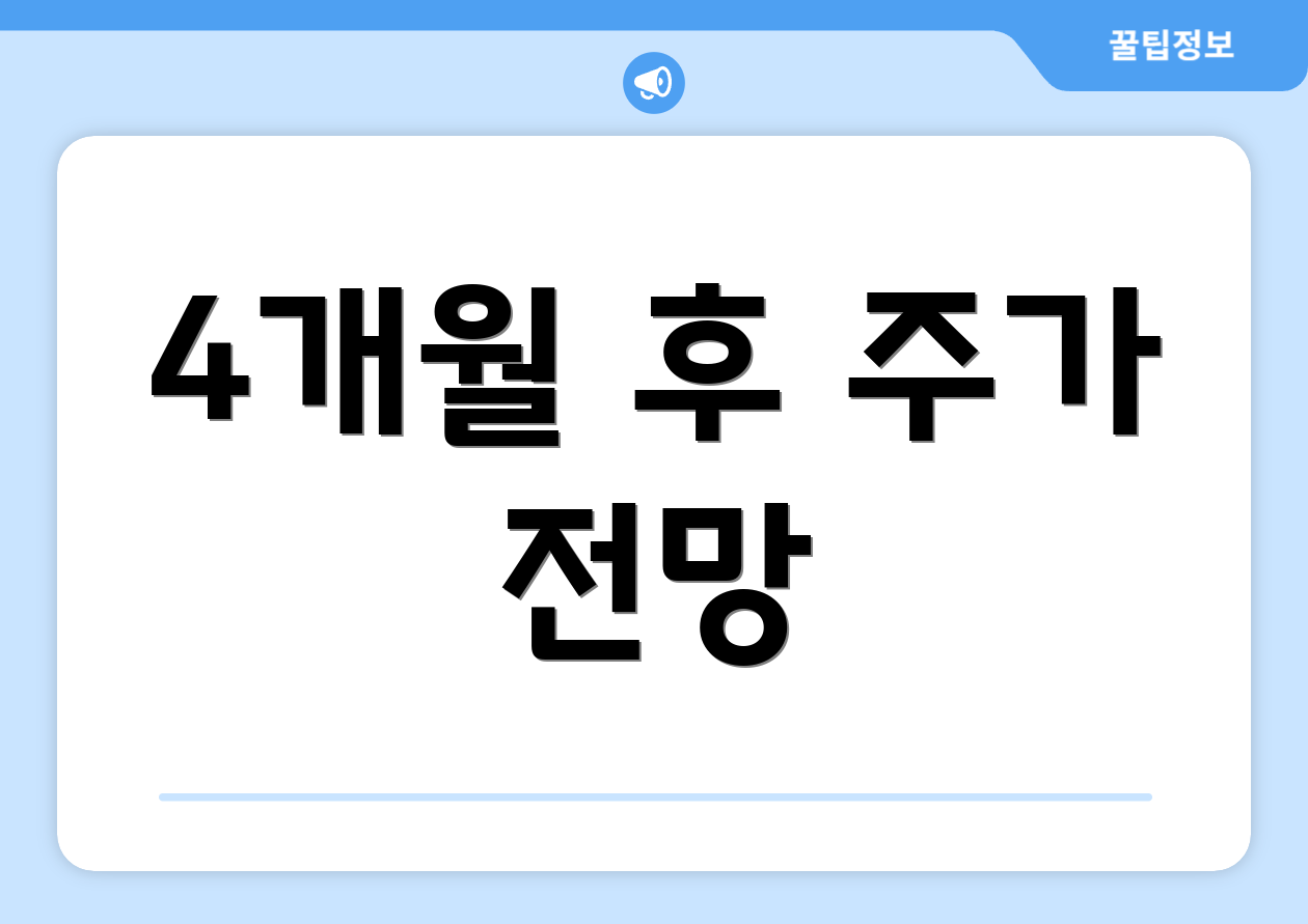 4개월 후 주가 전망