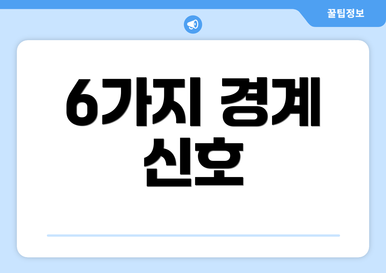 6가지 경계 신호