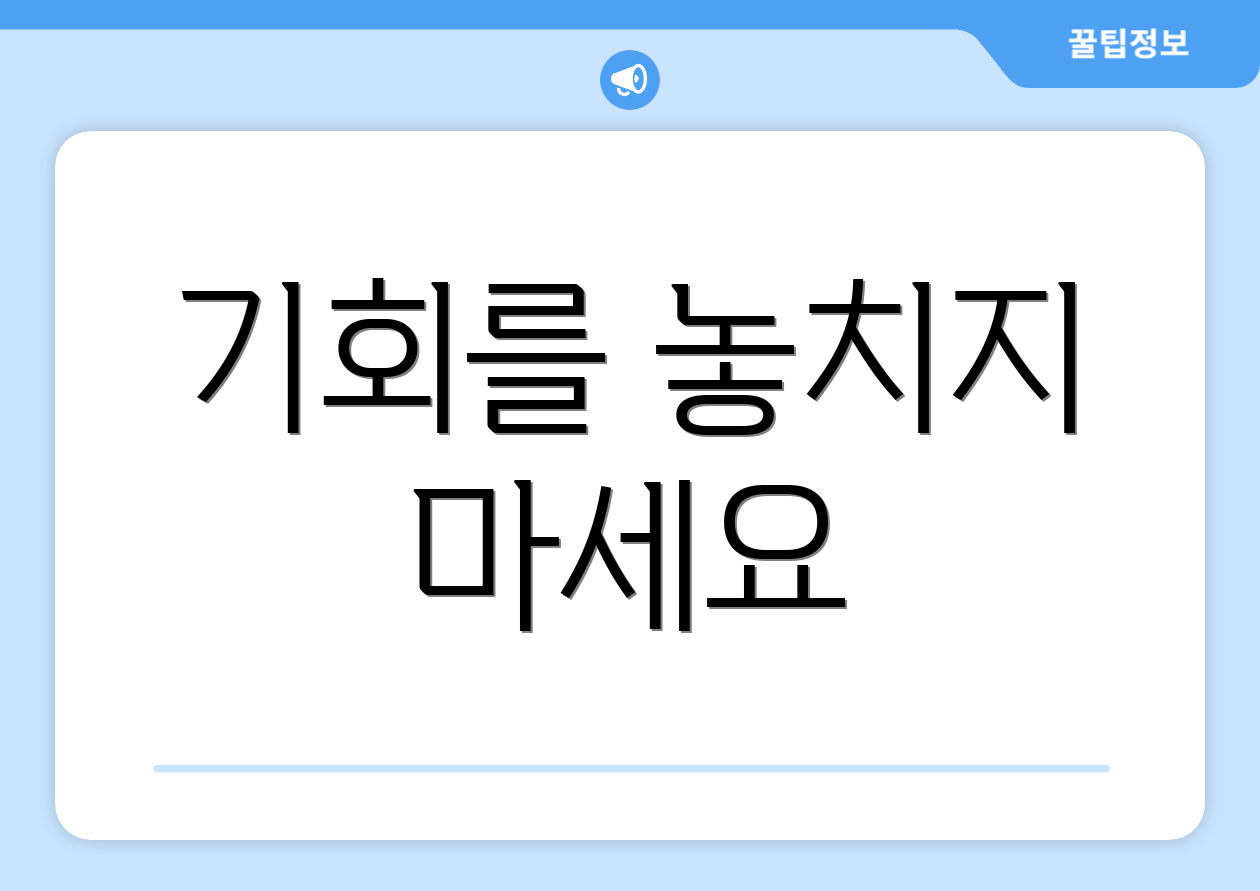 기회를 놓치지 마세요