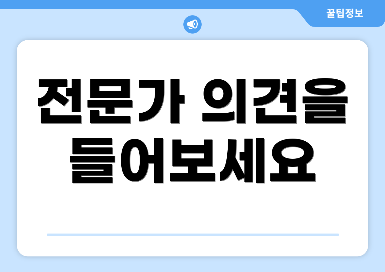 전문가 의견을 들어보세요