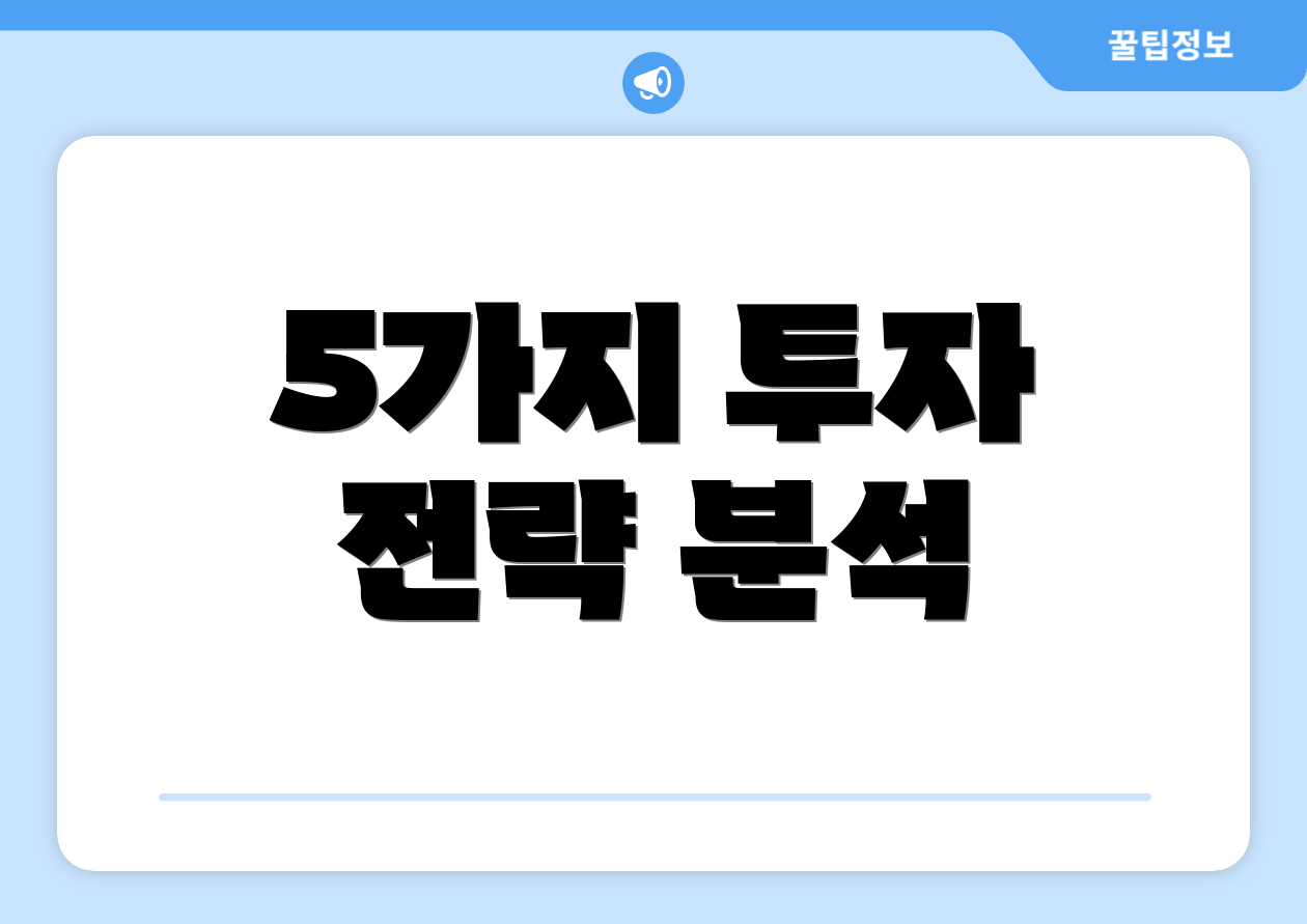 5가지 투자 전략 분석