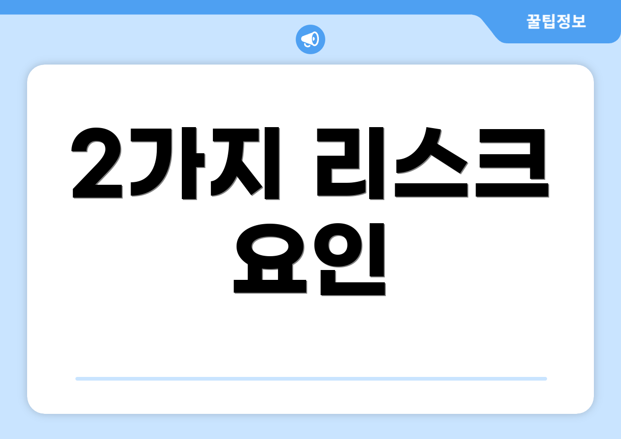 2가지 리스크 요인