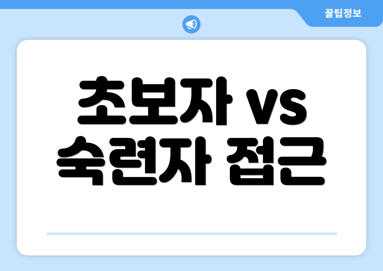 초보자 vs 숙련자 접근