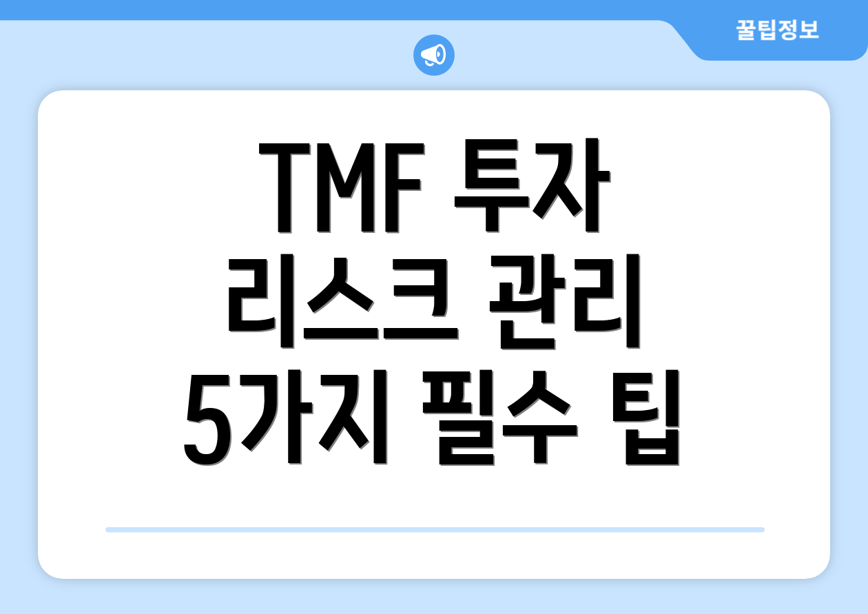 TMF 투자 리스크 관리 5가지 필수 팁